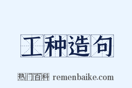 工种造句是什么意思的图片